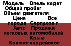  › Модель ­ Опель кадет › Общий пробег ­ 500 000 › Объем двигателя ­ 1 600 › Цена ­ 45 000 - Все города, Серпухов г. Авто » Продажа легковых автомобилей   . Крым,Красногвардейское